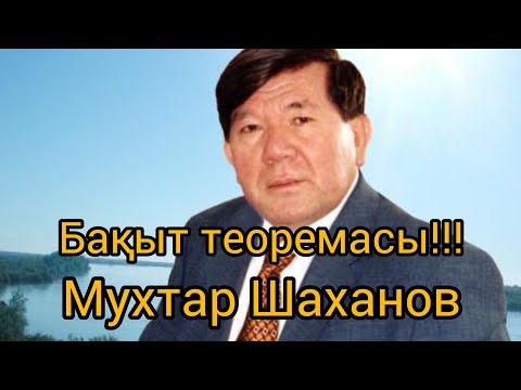 Видео: Бақыт деген немене!!! Мухтар Шаханов #өлең #өнер #поэзия