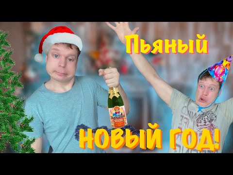 Видео: Новогодние приключения Малого! ПЬЯНЫЙ НОВЫЙ ГОД! (3 часть)