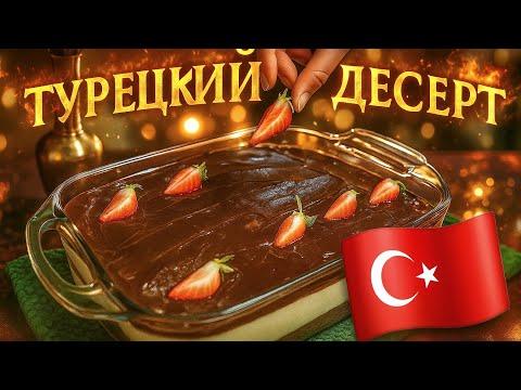 Видео: Раскрываю секрет одного популярного турецкого десерта! Да простят меня турки!