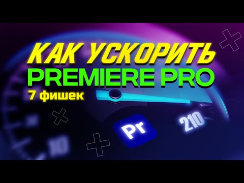 Видео: Х10 ОЧЕНЬ БЫСТРО!!! Как ускорить Премьер про ?  Как ускорить монтаж видео в Premiere Pro?