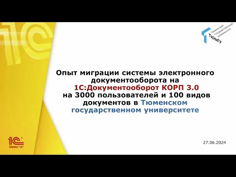 Видео: Опыт миграции на "1С:Документооборот" ред. 3 (3000 пользователей и 100 видов документов) в ТюмГУ"