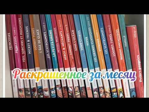 Видео: Раскрашенное за месяц ОКТЯБРЬ 2025🍁🍁🍁