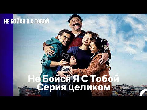 Видео: Не Бойся Я С ТобойСерия целиком