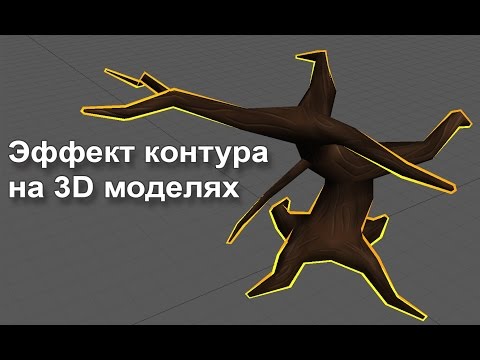 Видео: Урок 18. Делаем эффект контура на 3D модели.