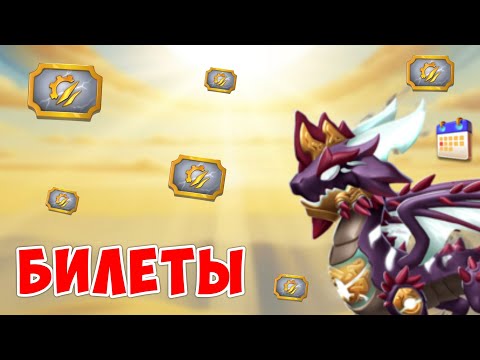 Видео: СКОЛЬКО БИЛЕТОВ НУЖНО ЧТОБЫ СОБРАТЬ 3 ДРАКОНА?  Игра Легенды Дракономании!