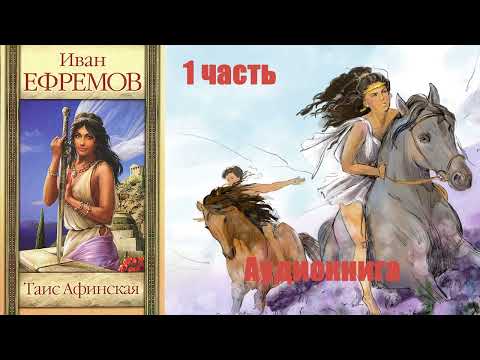 Видео: Иван Ефремов - Таис Афинская (1 часть)
