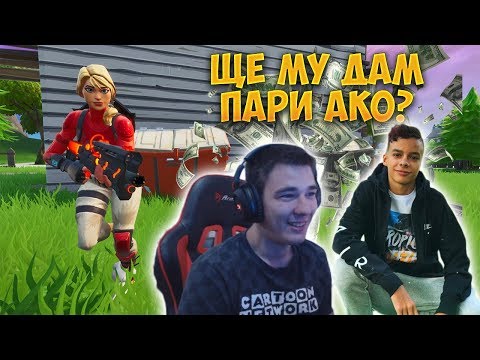 Видео: АКО НАПРАВИ ПОВЕЧЕ KILL-ОВЕ ОТ МЕН ЩЕ МУ ДАМ... - Fortnite