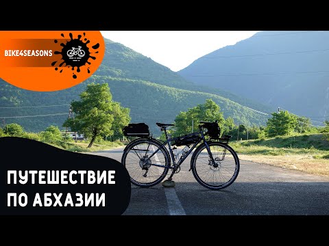 Видео: Путешествие по Абхазии на велосипеде. Назад в прошлое