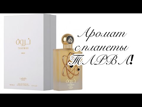 Видео: Lattafa Perfumes Tharwah Gold . Медовая прохлада неба Нарнии…