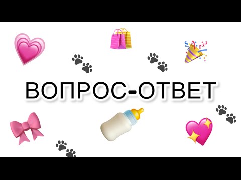 Видео: ВОПРОС-ОТВЕТ🎀//с куклами реборн👶🏼//сколько мне лет?🙃//хочешь ли силиконового реборна?//#реборн#baby