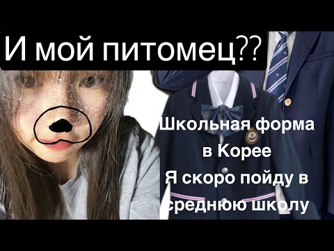 Видео: ￼Korean vlog:￼￼ ребята я перехожу в среднюю школу и мы поехали мерить школьную форму и унас питомец￼