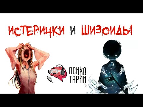 Видео: Шизоиды, истерички и шизоистерички | #ПСИХОТАРИЙ подкаст #48