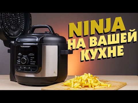 Видео: Ниндзя на вашей кухне! | Мультиварка-скороварка, гриль, сушка, йогуртница NINJA OP500EU