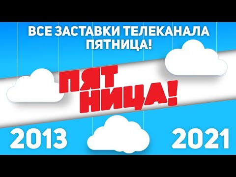 Видео: Все заставки телеканала Пятница! (2013-2021) | TVOLD