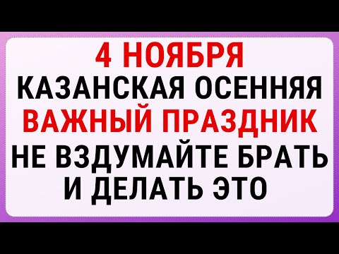 Видео: 4 ноября — Казанская Осенняя | Строгие запреты, приметы и обряды