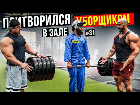 Видео: Мастер Спорта притворился УБОРЩИКОМ в ЗАЛЕ DUBAI #31 | GYM PRANK
