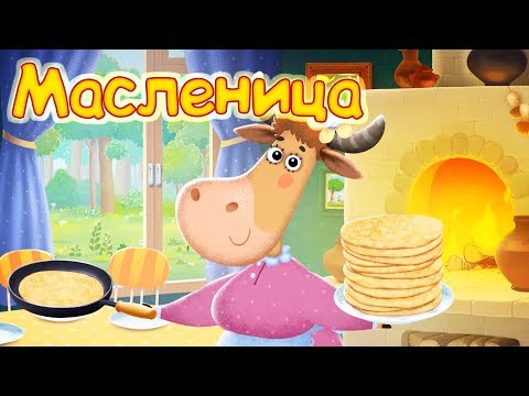 Видео: Бурёнка Даша. Масленица с Бурёнкой Дашей! Сборник песенок для детей