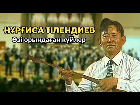 Видео: НҰРҒИСА ТІЛЕНДИЕВ | ӨЗІ ОРЫНДАҒАН КҮЙЛЕР