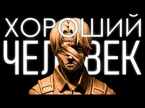 Видео: Кто такой "хороший человек"?