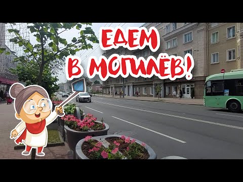 Видео: Могилёв навсегда в моём сердце!