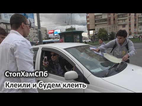 Видео: СтопХамСПб - Клеили и будем клеить