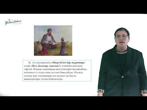 Видео: 14 Лекция. Мектепке дейінгі балаға әдебиеттік білім беру 