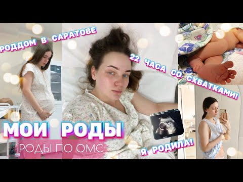 Видео: VLOG: МОИ РОДЫ | 22 ЧАСА СО СХВАТКАМИ | БЕСПЛАТНЫЕ РОДЫ | САРАТОВСКИЙ РОДДОМ | 26.12.2022