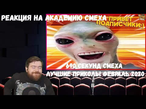 Видео: Реакция на Академию смеха: 690 СЕКУНД СМЕХА | ЛУЧШИЕ ПРИКОЛЫ ФЕВРАЛЬ 2020