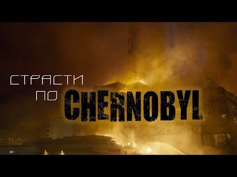 Видео: Страсти по CHERNOBYL