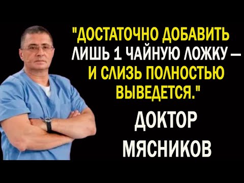 Видео: Это быстро устранит слизь в горле без применения лекарств! Блестящие рекомендаци академика Мясникова