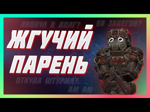 Видео: 🔥 НАСТОЯЩИЙ ЖГУЧИЙ ПАРЕНЬ | STALCRAFT 🔥