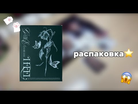 Видео: 🐾распаковка альбома (G)I-DLE i feel butterfly