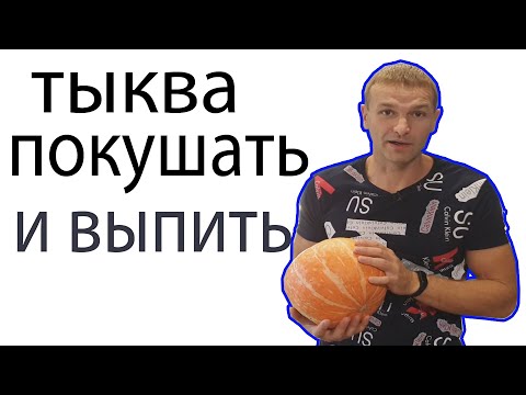 Видео: Улучшенный рецепт тыквы на самогоне.