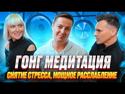 Видео: Гонг-медитация: как обрести баланс и расслабиться через уникальный  звук