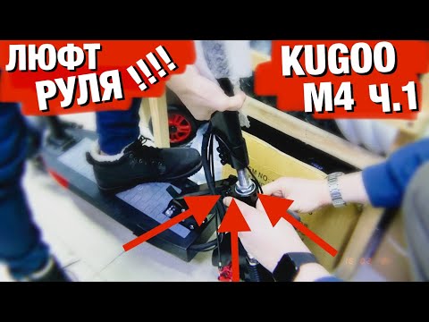 Видео: СИЛЬНЫЙ ЛЮФТ РУЛЯ | КОЛЕСО НЕ ПОВОРАЧИВАЕТСЯ | НОВЫЙ KUGOO M4 PRO | ЧАСТЬ 1