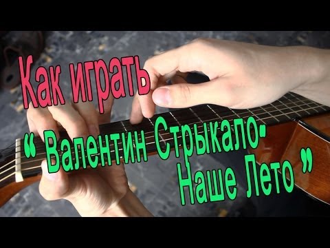 Видео: #7 Как играть "Валентин Стрыкало - Наше лето" на гитаре ( Видео Разбор Песни )