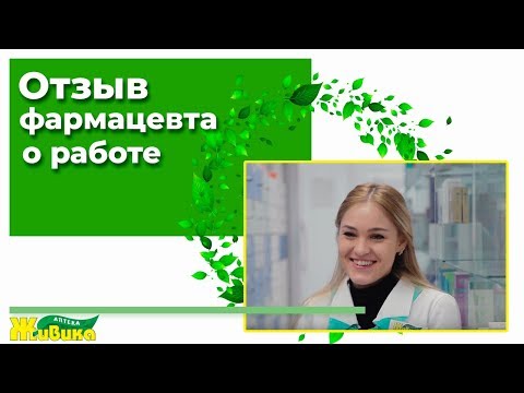 Видео: Отзыв о работе в аптеке Живика - Светлана Вяткина