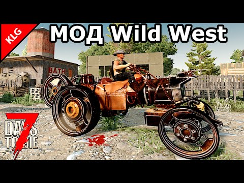 Видео: НОВЫЙ МОД Wild West ► 7 Days To Die ► НАЧАЛО