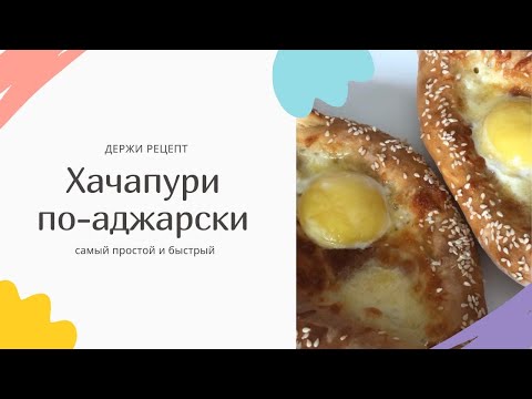 Видео: Самый легкий рецепт хачапури по-аджарски! Бездрожжевое тесто!