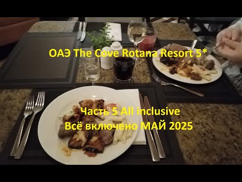 Видео: ОАЭ The Cove Rotana Resort 5* Часть 5 All inclusive Всё включено МАЙ 2025