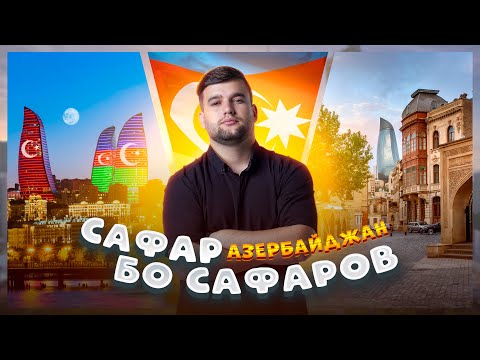 Видео: Баку-Бе виза прямой рейс, 🇦🇿Бриллиантовая рука, Горящая гора, Sea Breeze, (САФАР БО САФАРОВ)