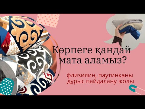 Видео: Көрпеге қандай мата аламыз?/ 3d оюды қалай жасайды? #курак #ою #тігін #құрақ