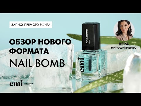 Видео: Обзор нового формата Nail Bomb - желе-кондиционера для ногтей. Мастер-класс Веры Мирошниченко