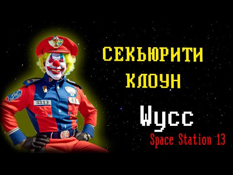 Видео: [Стрим 80] Space Station 13 *СЕКЬЮРИТИ КЛОУН* (Стрим от 20.08.2024)