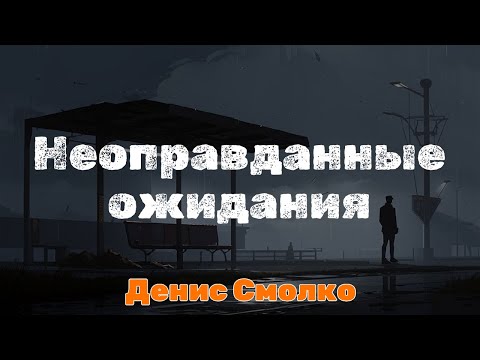 Видео: Неоправданные  ожидания | Денис Смолко