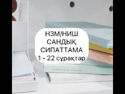 Видео: Сандық сипаттама НИШ/НЗМ математика