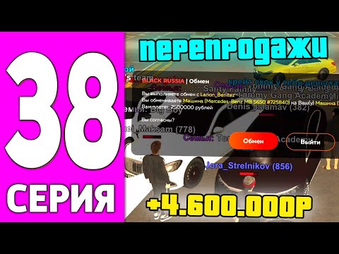 Видео: ПУТЬ БОМЖА НА БЛЕК РАША #38 - ЗАРАБОТОК НА ПЕРЕПРОДАЖЕ BLACK RUSSIA!
