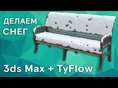 Видео: Создание снега в 3ds Max + tyFlow