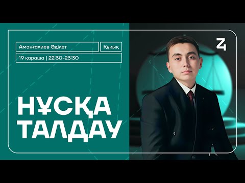 Видео: ҚҰҚЫҚ НЕГІЗДЕРІ | ӘДІЛЕТ АҒАЙ | ҚАҢТАР ҰБТ-да келуі мүмкін сұрақтар | НҰСҚА ТАЛДАУ - 7