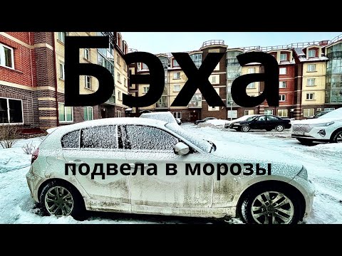 Видео: БМВ не заводится в мороз. День оживлений.